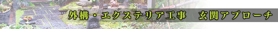 外構・エクステリア工事 玄関アプローチ
